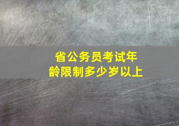 省公务员考试年龄限制多少岁以上