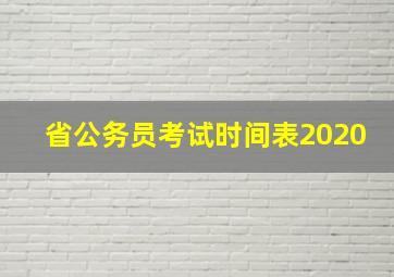 省公务员考试时间表2020