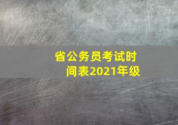 省公务员考试时间表2021年级