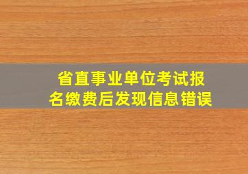 省直事业单位考试报名缴费后发现信息错误