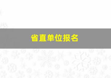 省直单位报名