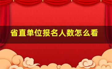 省直单位报名人数怎么看