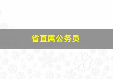 省直属公务员