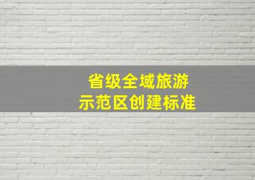 省级全域旅游示范区创建标准