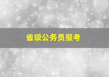 省级公务员报考