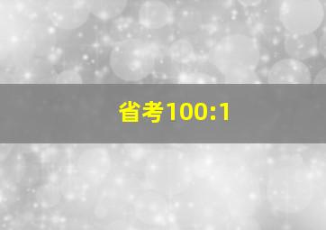 省考100:1