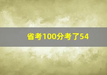 省考100分考了54