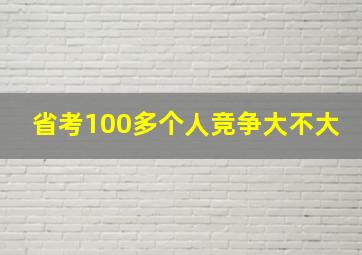 省考100多个人竞争大不大