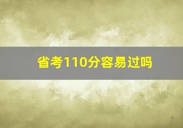 省考110分容易过吗