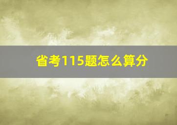 省考115题怎么算分