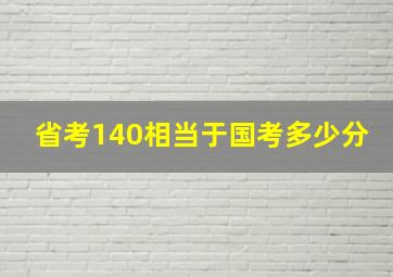 省考140相当于国考多少分