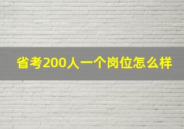 省考200人一个岗位怎么样