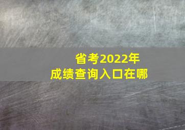 省考2022年成绩查询入口在哪