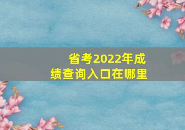 省考2022年成绩查询入口在哪里