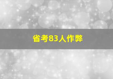 省考83人作弊