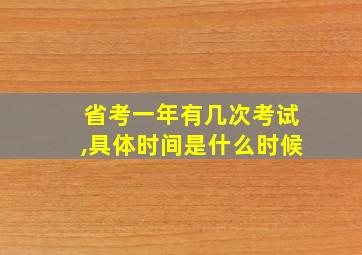 省考一年有几次考试,具体时间是什么时候