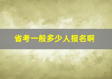 省考一般多少人报名啊