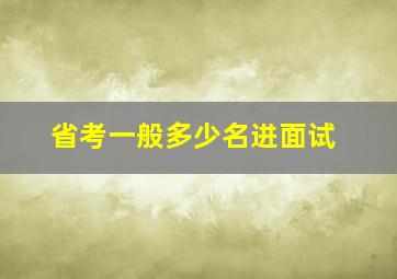 省考一般多少名进面试