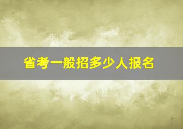 省考一般招多少人报名