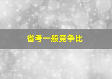 省考一般竞争比