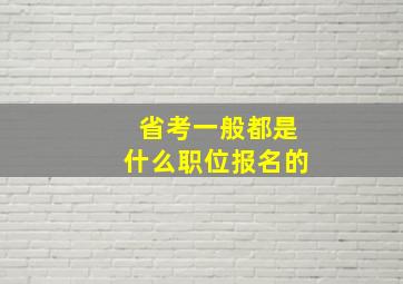 省考一般都是什么职位报名的