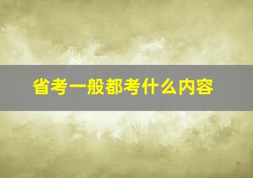 省考一般都考什么内容