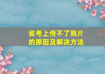 省考上传不了照片的原因及解决方法