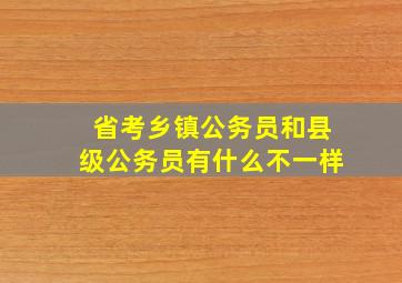 省考乡镇公务员和县级公务员有什么不一样