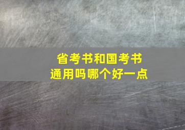 省考书和国考书通用吗哪个好一点