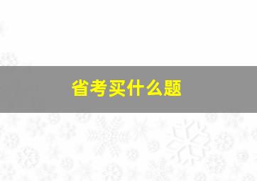 省考买什么题