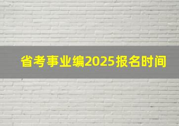 省考事业编2025报名时间