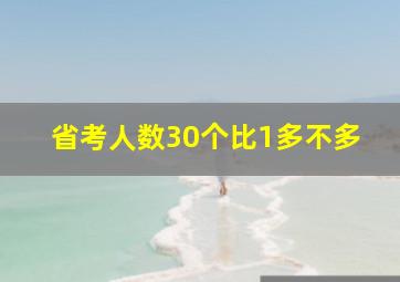 省考人数30个比1多不多