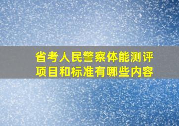 省考人民警察体能测评项目和标准有哪些内容