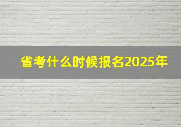 省考什么时候报名2025年