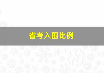 省考入围比例