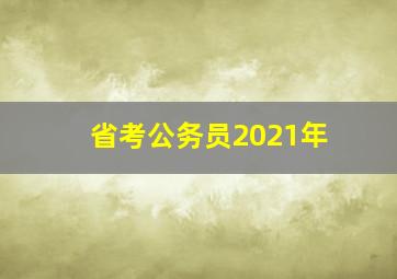 省考公务员2021年