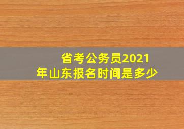 省考公务员2021年山东报名时间是多少