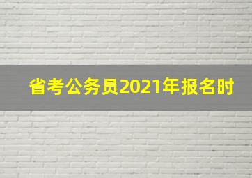 省考公务员2021年报名时