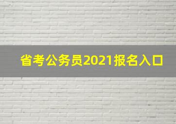 省考公务员2021报名入口