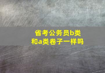 省考公务员b类和a类卷子一样吗