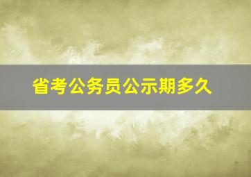 省考公务员公示期多久