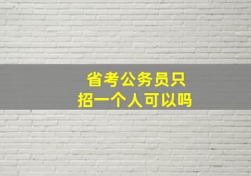 省考公务员只招一个人可以吗