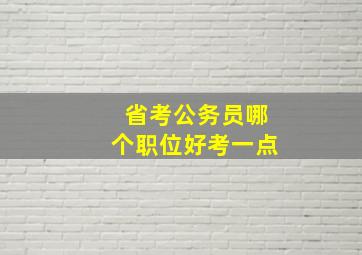 省考公务员哪个职位好考一点