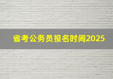 省考公务员报名时间2025