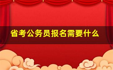 省考公务员报名需要什么