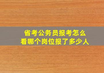 省考公务员报考怎么看哪个岗位报了多少人