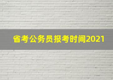 省考公务员报考时间2021