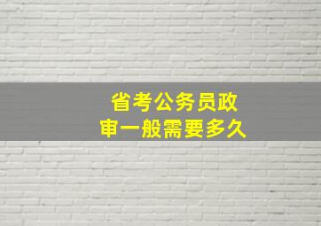 省考公务员政审一般需要多久