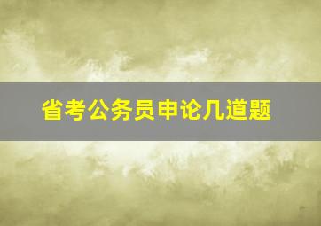 省考公务员申论几道题