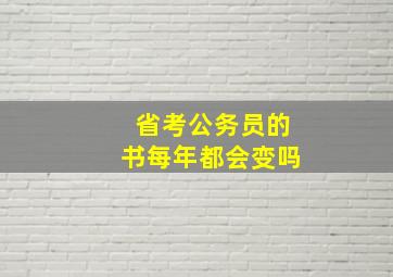 省考公务员的书每年都会变吗